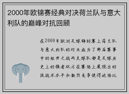 2000年欧锦赛经典对决荷兰队与意大利队的巅峰对抗回顾
