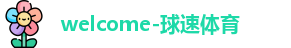 球速体育